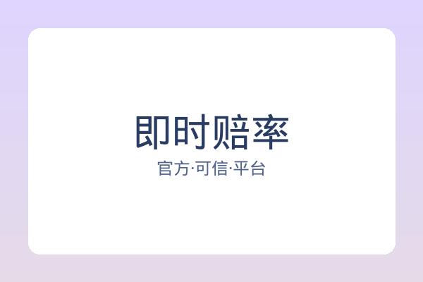 即时赔率